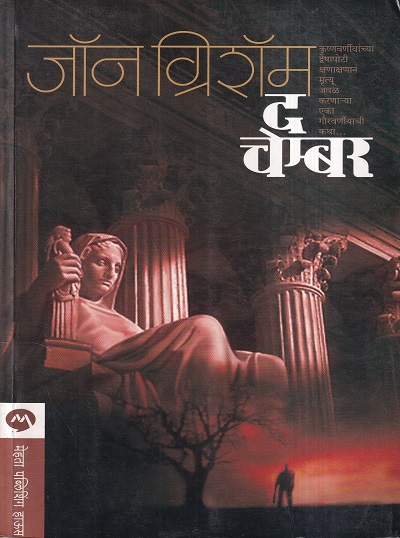 The Chamber (द चेंबर) | मेहता पब्लिशिंग हाऊस