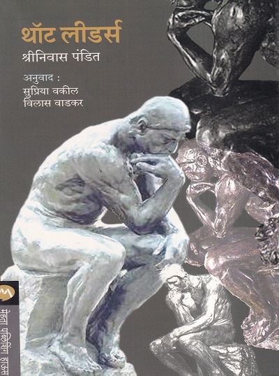 Thought Leaders (थॉट लीडर्स) | मेहता पब्लिशिंग हाऊस