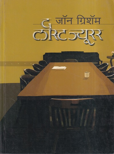 The Last Juror (द लास्ट ज्युरर) | मेहता पब्लिशिंग हाऊस