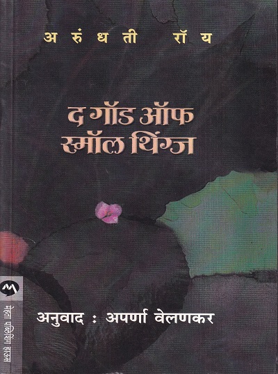 The God Of Small Things-(द गॉड ऑफ स्मॉल थिंग्ज) | मेहता पब्लिशिंग हाऊस