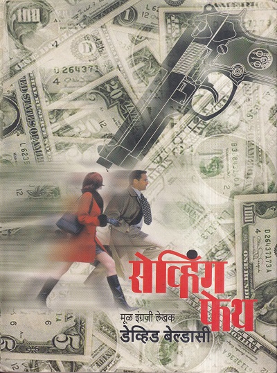 सेव्हिंग फेथ | मेहता पब्लिशिंग हाऊस