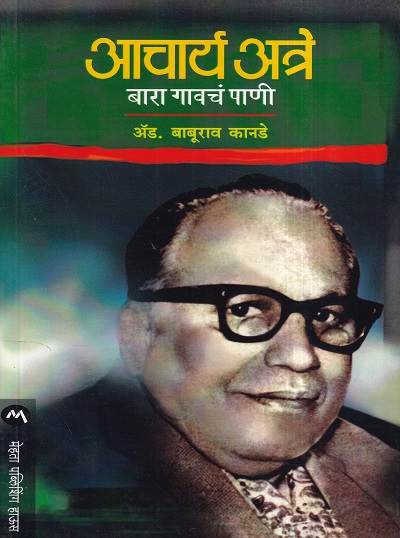 Acharya Atre Bara Gavach Pani (आचार्य अत्रे बारा गावचं पाणी) | मेहता पब्लिशिंग हाऊस