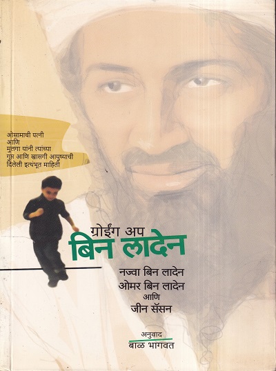 Growing Up Bin Laden-(ग्रोईंग अप बिन अलादेन) | मेहता पब्लिशिंग हाऊस
