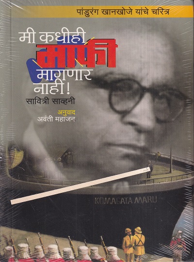 Mi Kadhihi Mafi Magnar Nahi (मी कधीही माफी मागणार नाही) | मेहता पब्लिशिंग हाऊस