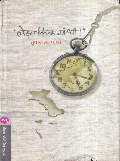 Let's Kill Gandhi (लेट्स किल गांधी) | मेहता पब्लिशिंग हाऊस