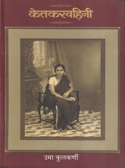 Ketkarvahini (केतकरवहिनी) | मेहता पब्लिशिंग हाऊस
