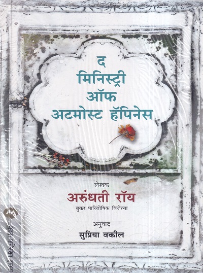 The Ministry of utmost Happiness (द मिनिस्ट्री ऑफ अटमोस्ट हॅपिनेस) | मेहता पब्लिशिंग हाऊस