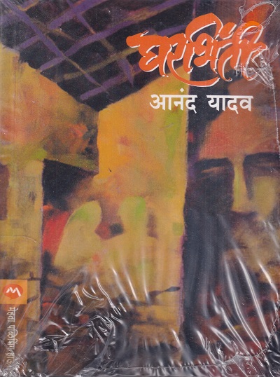 Gharbhinti (घरभिंती) | मेहता पब्लिशिंग हाऊस