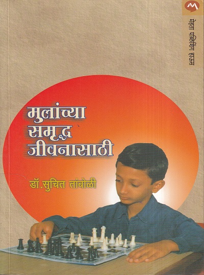 Mulanchya Samruddha Jeevana Sathi (मुलांच्या समृद्ध जीवनासाठी) | सुचित तांबोळी (Dr. Suchit Tamboli) | मेहता पब्लिशिंग हाऊस (Mehta Publishing House)