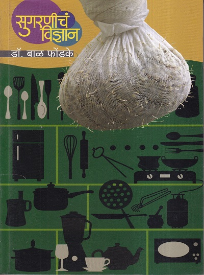 Sugranicha Vidnyan (सुगरणीचं विज्ञान) | मेहता पब्लिशिंग हाऊस