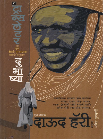 Dubhashya (दुभाष्या) | मेहता पब्लिशिंग हाऊस