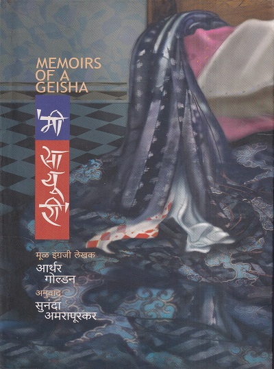 मी सायूरी | मेहता पब्लिशिंग हाऊस