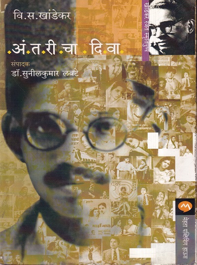 Antaricha Diva (अंतरीचा दिवा) | मेहता पब्लिशिंग हाऊस