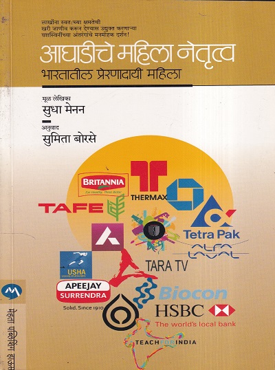 Aghadiche Mahila Netrutva (आघाडीचे महिला नेतृत्त्व) | मेहता पब्लिशिंग हाऊस