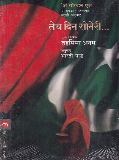 Tech Din Soneri (तेच दिन सोनेरी) | मेहता पब्लिशिंग हाऊस