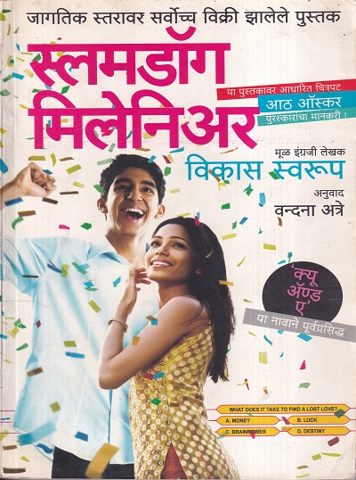 Slumdog Millionaire (स्लमडॉग मिलेनिअर) | मेहता पब्लिशिंग हाऊस