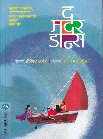 The Mother Dance (द मदर डान्स) | मेहता पब्लिशिंग हाऊस