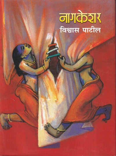 Nagkeshar (नागकेशर) | मेहता पब्लिशिंग हाऊस
