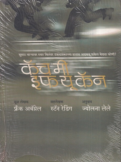 Catch Me If You Can (कॅच मी इफ यू कॅन) | मेहता पब्लिशिंग हाऊस