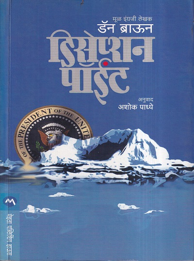 Deception Point (डिसेप्शन पॉईंट ) | मेहता पब्लिशिंग हाऊस