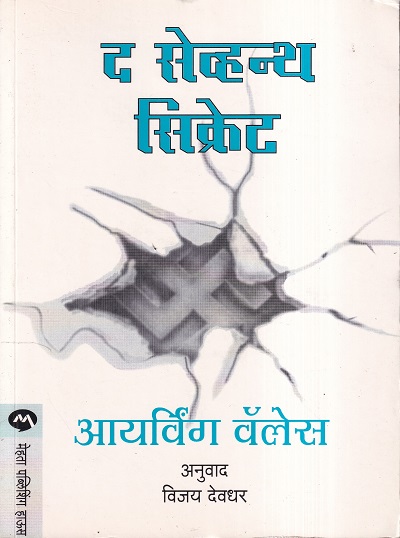 द सेव्हन्थ सिक्रेट | मेहता पब्लिशिंग हाऊस