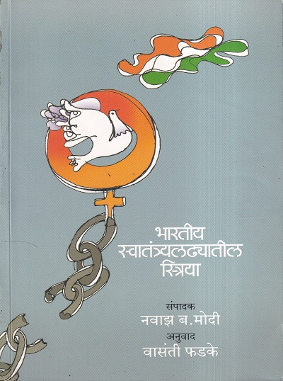 भारतीय स्वातंत्र्यलढ्यातील स्त्रिया | मेहता पब्लिशिंग हाऊस