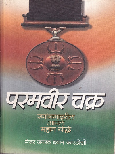 Paramveer Chakra (परमवीर चक्र) | मेहता पब्लिशिंग हाऊस