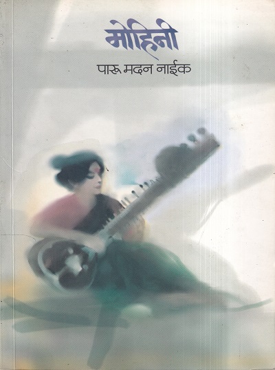 Mohini (मोहिनी) | मेहता पब्लिशिंग हाऊस