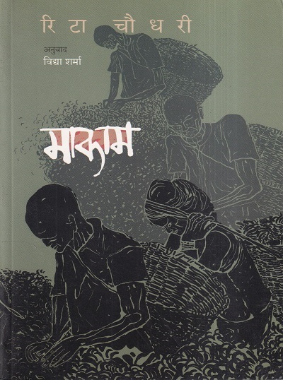 माकाम (Makam) | विद्या शर्मा, रिटा चौधरी | राजहंस प्रकाशन (Rajhans Prakashan)