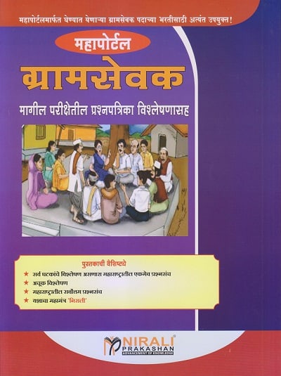 महापोर्टल : ग्रामसेवक (GRAMSEVAK)