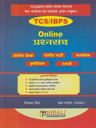 TCS/IBPS - ONLINE प्रश्नसंच (ONLINE Prashnasanch)