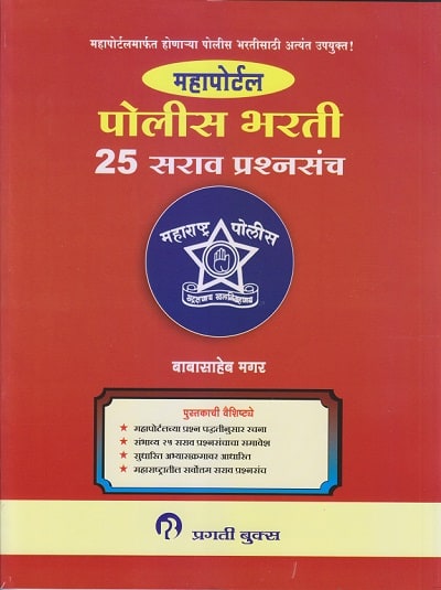 महापोर्टल : पोलीस भरती २५ सराव प्रश्नसंच