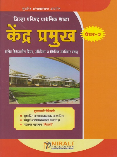 केंद्र प्रमुख पेपर २ - जिल्हा परिषद प्राथमिक शाळा (Zilla Parishad - Kendra Pramukh Paper 2)