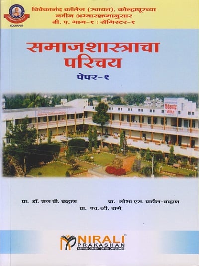 समाजशास्त्राचा परिचय - पेपर-१ : (Samajshashtracha Parichay Paper 1 - Introduction of Sociology) - SYBA - Sem 3 - Shivaji University Kolhapur