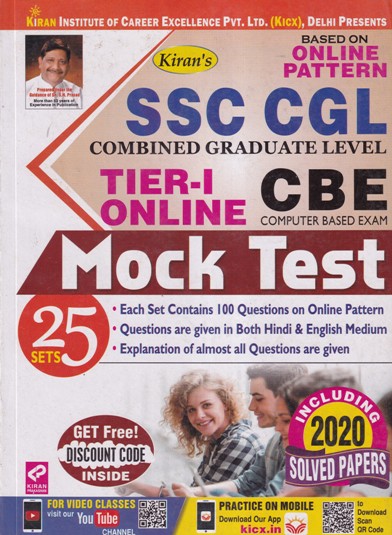 SSC CGL TIER I ONLINE CBE MOCK TEST | Kiran Prakashan