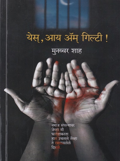 येस आय अम् गिल्टी ! (YES I AM GUILTY)