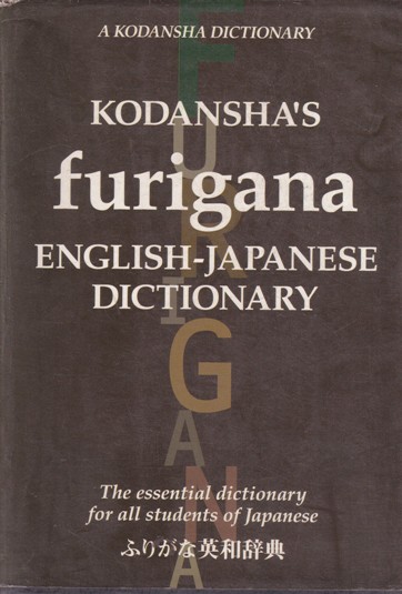 KODANSHAS FURIGANA ENGLISH JAPANESE DICTIONARY | Kodansha