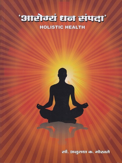 आरोग्यं धन संपदा (HOLISTIC HEALTH)
