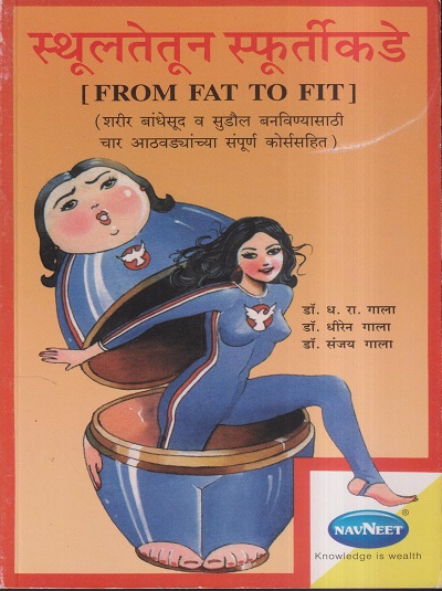 स्थूलतेतून स्फूर्तीकडे (FROM FAT TO FIT) | नवनीत एज्युकेशन (इंडिया) लि (Navneet Education India Ltd)
