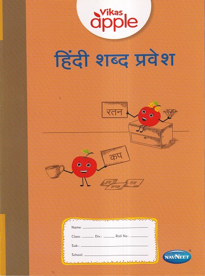 VIKAS APPLE हिंदी शब्द प्रवेश - Hindi Shabd Pravesh | Navneet Education Ltd