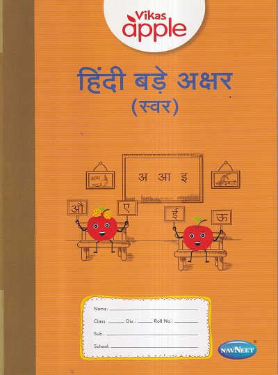 VIKAS APPLE हिंदी बडे अक्षर (स्वर) - Hindi Bade Akshar (Swar) | Navneet Education Ltd