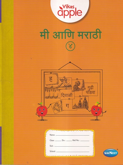 Vikas Apple मी आणि मराठी इयत्ता- ४ / Std- 4 | नवनीत एज्युकेशन (इंडिया) लि (Navneet Education India Ltd)