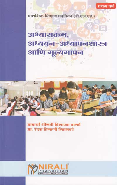 अभ्यासक्रम, अध्ययन - अध्यापनशास्त्र आणि मूल्यमापन (ABHYASKRAM ADHYAYAN ADHYAPANSHASTRA ANI MULYAMAPAN)