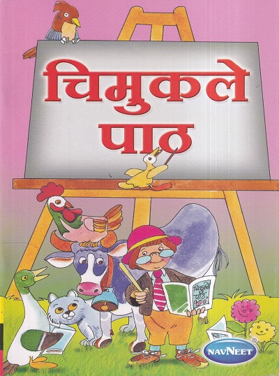 चिमुकले पाठ भरपूर शब्दवाचन व बालोपयोगी चित्रतक्ते (शिशुवर्गासाठी) | Navneet Education Ltd