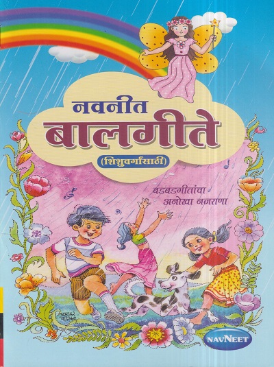 नवनीत बालगीते (शिशुवर्गासाठी) | नवनीत एज्युकेशन (इंडिया) लि (Navneet Education India Ltd)
