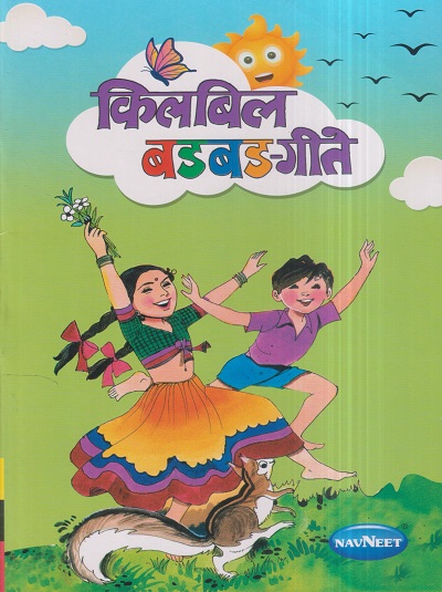 किलबिल बडबड-गीते | नवनीत एज्युकेशन (इंडिया) लि (Navneet Education India Ltd)
