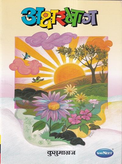 अक्षरबाग | Navneet Education Ltd