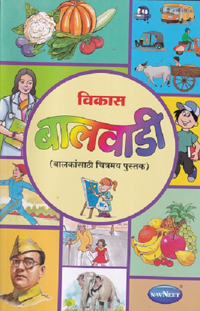 विकास बालवाडी (बालकांसाठी चित्रमय पुस्तक) (वयोगट ३ ते ५ वर्षे) | Navneet Education Ltd