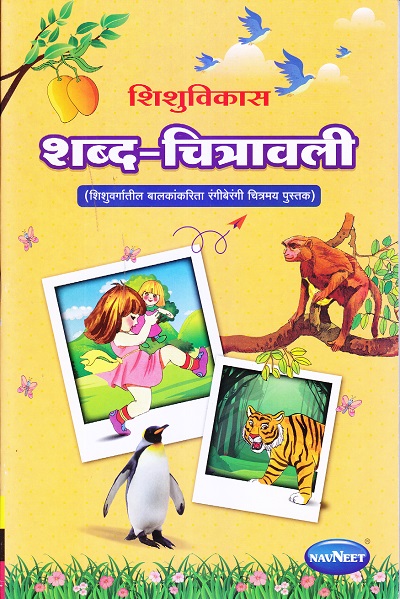 शिशुविकास शब्द-चित्रावली (शिशुमंदिरातील बालकांकरिता रंगीबेरंगी चित्रमय पुस्तक) | Navneet Education Ltd