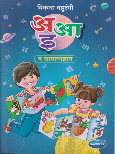 विकास बहुरंगी अ आ इ व सामान्यज्ञान | नवनीत एज्युकेशन (इंडिया) लि (Navneet Education India Ltd)